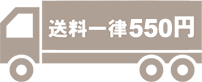 送料一律540円