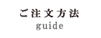 ご注文方法